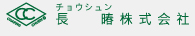 長暙(チョウシュン)株式会社